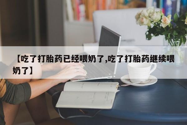 卖正品米非米索购买微信【吃了打胎药已经喂奶了,吃了打胎药继续喂奶了】