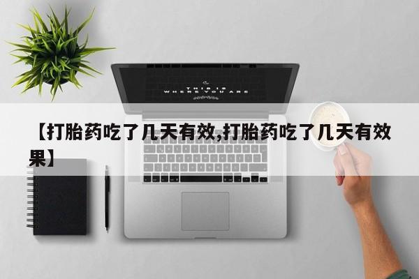 卖正品米非米索购买微信【打胎药吃了几天有效,打胎药吃了几天有效果】
