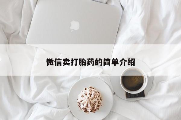 卖正品米非米索购买微信微信卖打胎药的简单介绍