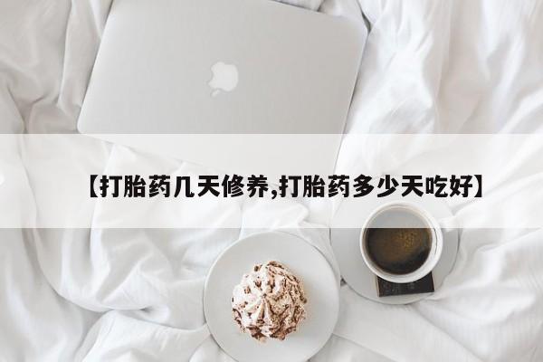 卖正品米非米索购买微信【打胎药几天修养,打胎药多少天吃好】