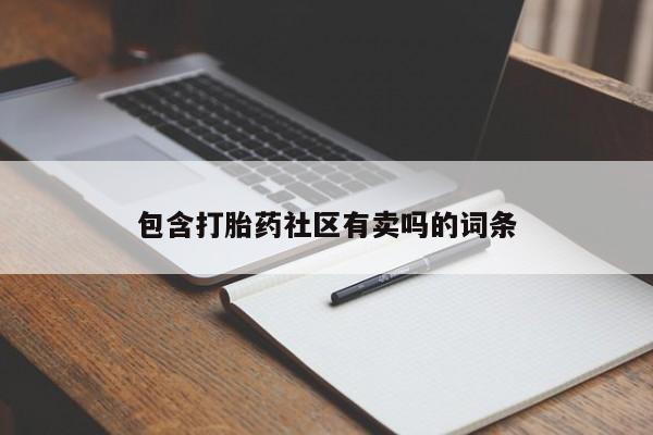 卖正品米非米索购买微信包含打胎药社区有卖吗的词条