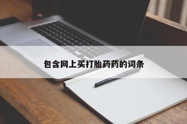 卖正品米非米索购买微信包含网上买打胎药药的词条
