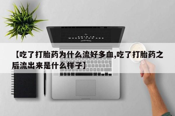 卖正品米非米索购买微信【吃了打胎药为什么流好多血,吃了打胎药之后流出来是什么样子】