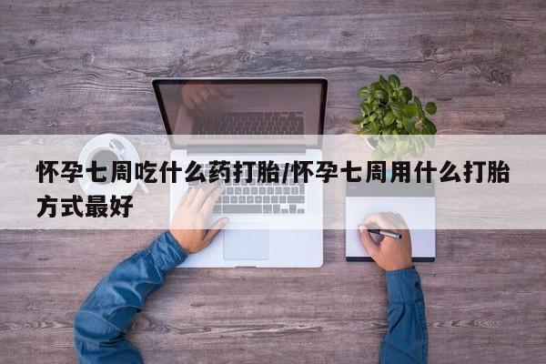 卖正品米非米索购买微信怀孕七周吃什么药打胎/怀孕七周用什么打胎方式最好