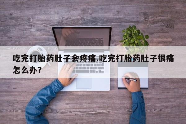 卖正品米非米索购买微信吃完打胎药肚子会疼痛.吃完打胎药肚子很痛怎么办？