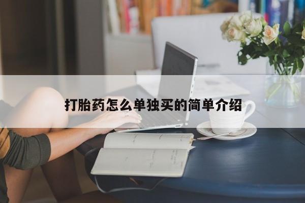卖正品米非米索购买微信打胎药怎么单独买的简单介绍