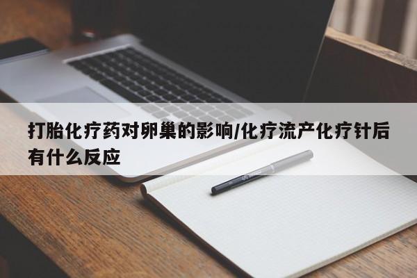 卖正品米非米索购买微信打胎化疗药对卵巢的影响/化疗流产化疗针后有什么反应