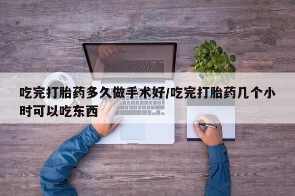 卖正品米非米索购买微信吃完打胎药多久做手术好/吃完打胎药几个小时可以吃东西