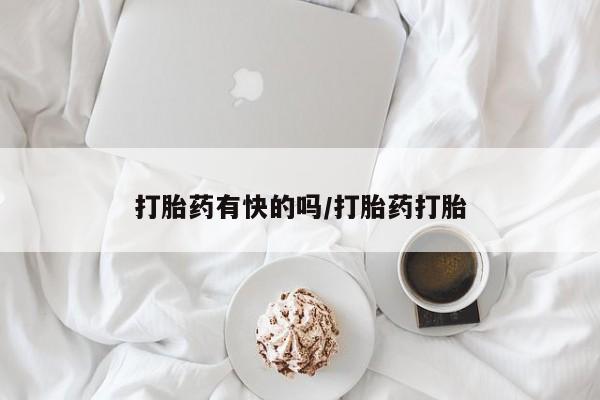 卖正品米非米索购买微信打胎药有快的吗/打胎药打胎