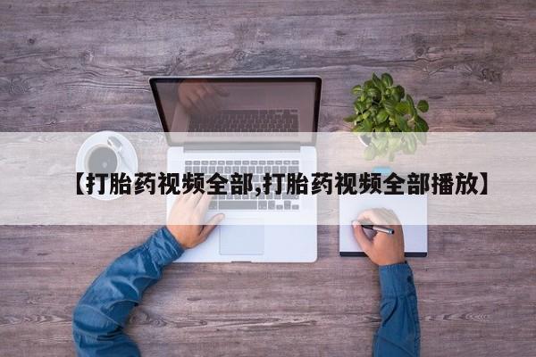 卖正品米非米索购买微信【打胎药视频全部,打胎药视频全部播放】