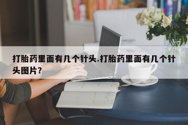 卖正品米非米索购买微信打胎药里面有几个针头.打胎药里面有几个针头图片？