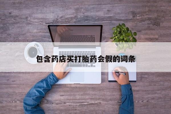 卖正品米非米索购买微信包含药店买打胎药会假的词条