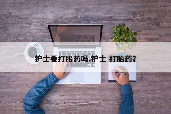 卖正品米非米索购买微信护士要打胎药吗.护士 打胎药？