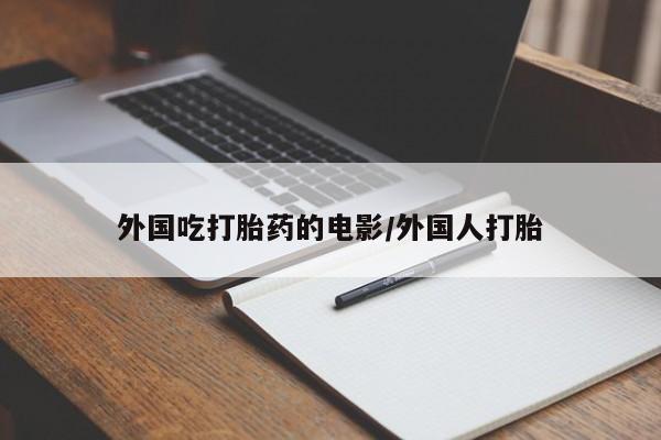 卖正品米非米索购买微信外国吃打胎药的电影/外国人打胎