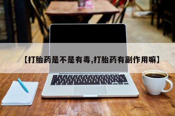 卖正品米非米索购买微信【打胎药是不是有毒,打胎药有副作用嘛】