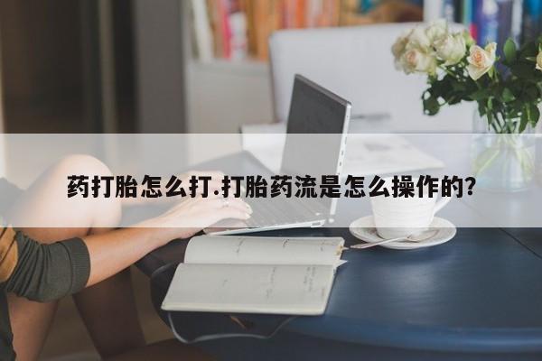 卖正品米非米索购买微信药打胎怎么打.打胎药流是怎么操作的？