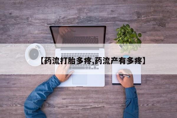 卖正品米非米索购买微信【药流打胎多疼,药流产有多疼】