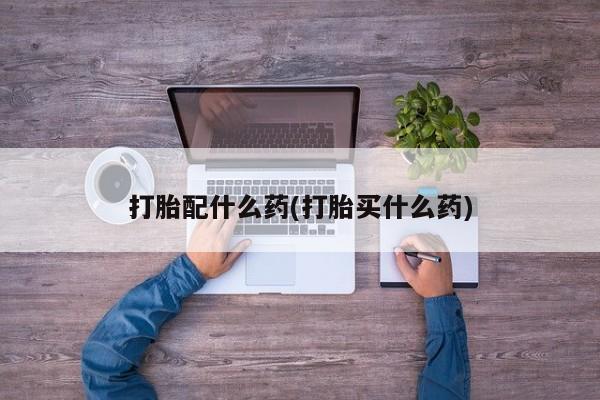 卖正品米非米索购买微信打胎配什么药(打胎买什么药)