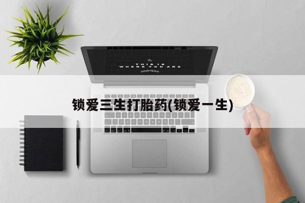 卖正品米非米索购买微信锁爱三生打胎药(锁爱一生)