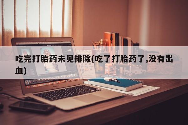 卖正品米非米索购买微信吃完打胎药未见排除(吃了打胎药了,没有出血)