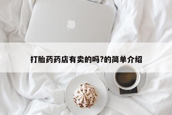 卖正品米非米索购买微信打胎药药店有卖的吗?的简单介绍