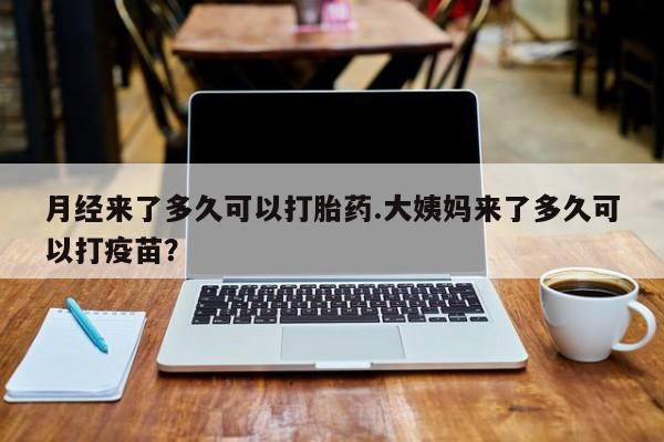 卖正品米非米索购买微信月经来了多久可以打胎药.大姨妈来了多久可以打疫苗？