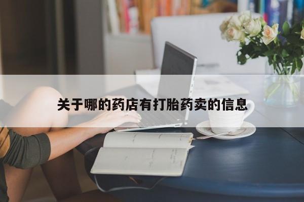 卖正品米非米索购买微信关于哪的药店有打胎药卖的信息