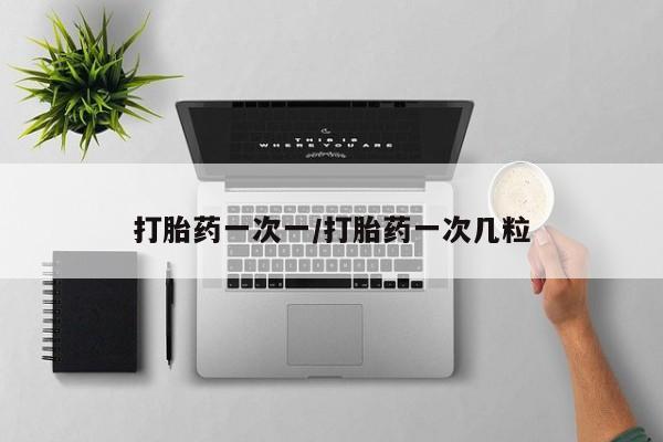 卖正品米非米索购买微信打胎药一次一/打胎药一次几粒