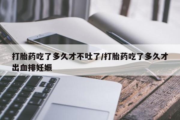 卖正品米非米索购买微信打胎药吃了多久才不吐了/打胎药吃了多久才出血排妊娠