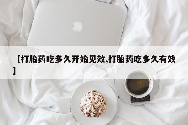 卖正品米非米索购买微信【打胎药吃多久开始见效,打胎药吃多久有效】