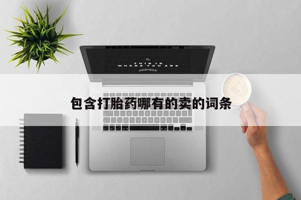 卖正品米非米索购买微信包含打胎药哪有的卖的词条