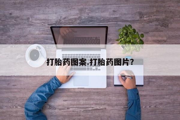 卖正品米非米索购买微信打胎药图案.打胎药图片？