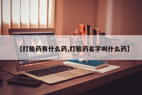 卖正品米非米索购买微信【打胎药有什么药,打胎药名字叫什么药】