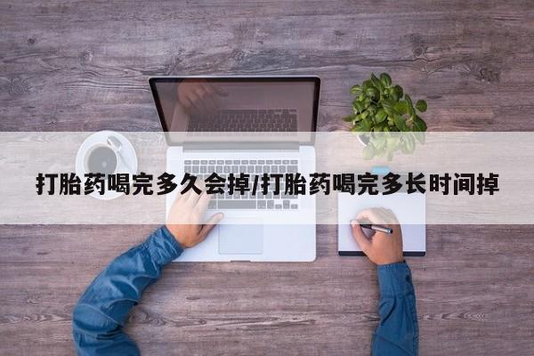 卖正品米非米索购买微信打胎药喝完多久会掉/打胎药喝完多长时间掉