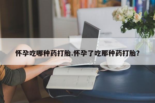 卖正品米非米索购买微信怀孕吃哪种药打胎.怀孕了吃那种药打胎？