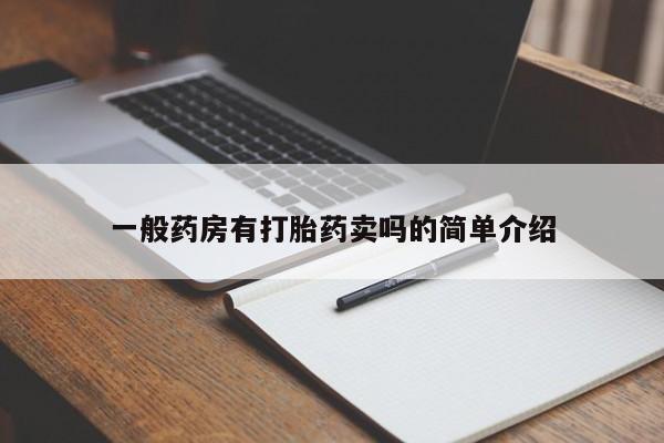 卖正品米非米索购买微信一般药房有打胎药卖吗的简单介绍