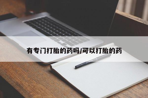 卖正品米非米索购买微信有专门打胎的药吗/可以打胎的药