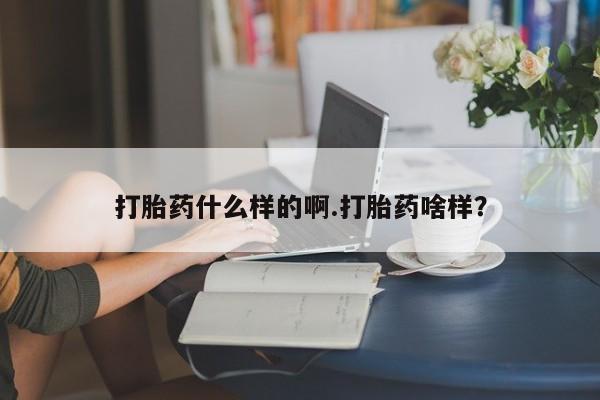 卖正品米非米索购买微信打胎药什么样的啊.打胎药啥样？
