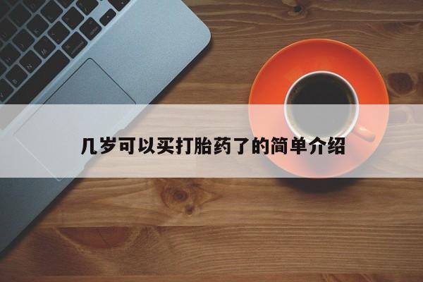 卖正品米非米索购买微信几岁可以买打胎药了的简单介绍