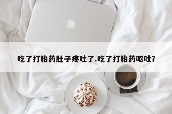 卖正品米非米索购买微信吃了打胎药肚子疼吐了.吃了打胎药呕吐？