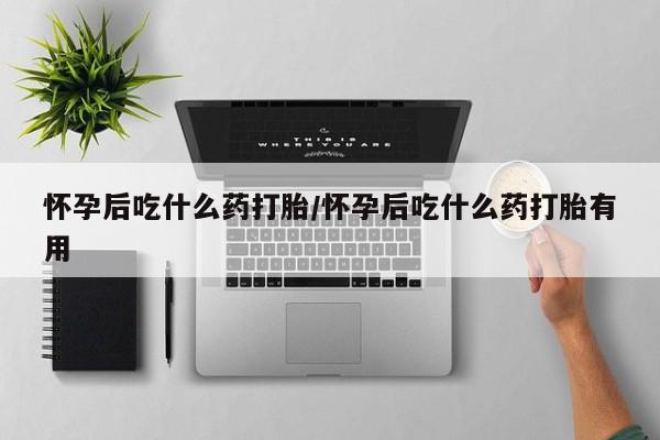 卖正品米非米索购买微信怀孕后吃什么药打胎/怀孕后吃什么药打胎有用