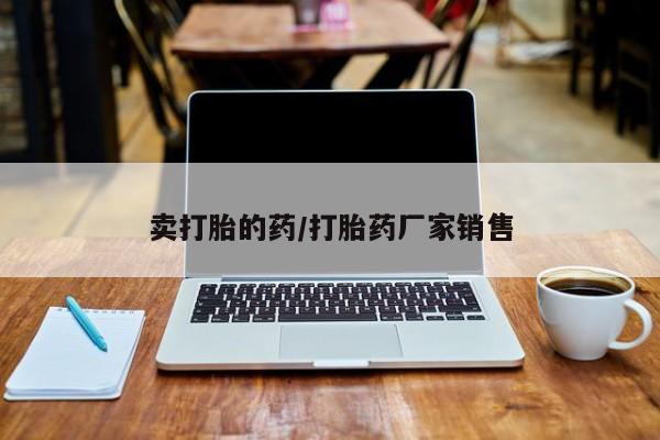 卖正品米非米索购买微信卖打胎的药/打胎药厂家销售