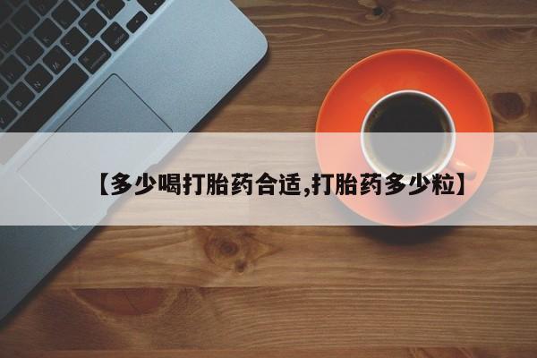 卖正品米非米索购买微信【多少喝打胎药合适,打胎药多少粒】