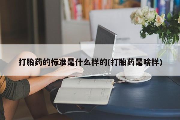 卖正品米非米索购买微信打胎药的标准是什么样的(打胎药是啥样)