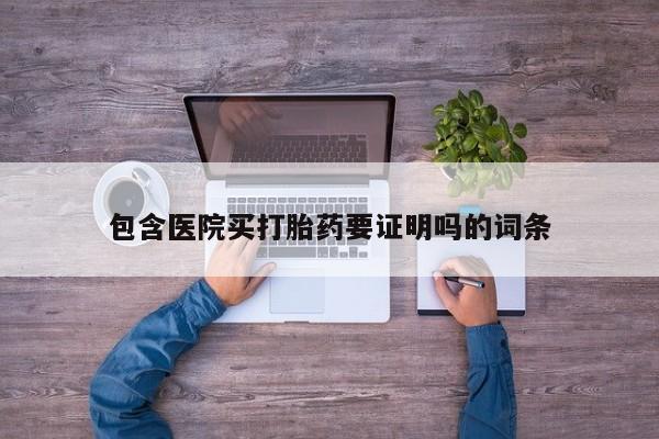 卖正品米非米索购买微信包含医院买打胎药要证明吗的词条