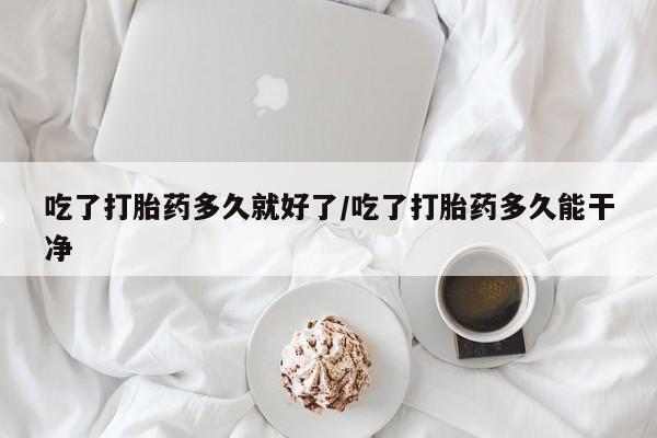 卖正品米非米索购买微信吃了打胎药多久就好了/吃了打胎药多久能干净