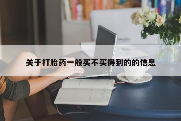 卖正品米非米索购买微信关于打胎药一般买不买得到的的信息