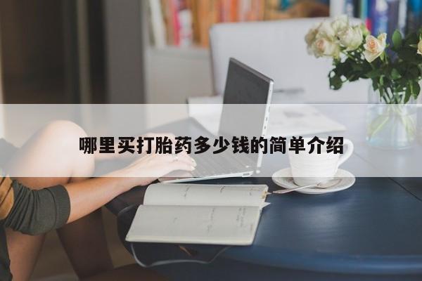 卖正品米非米索购买微信哪里买打胎药多少钱的简单介绍