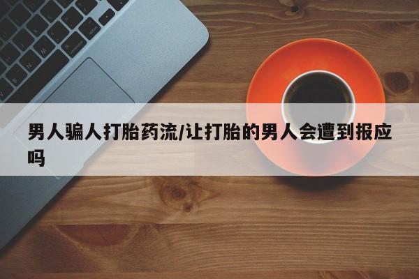 卖正品米非米索购买微信男人骗人打胎药流/让打胎的男人会遭到报应吗