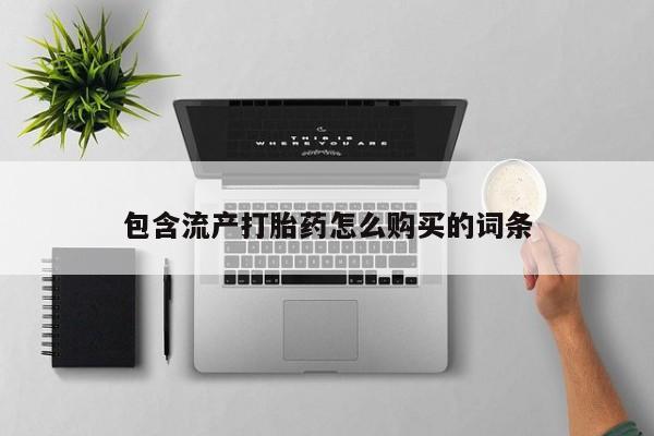 卖正品米非米索购买微信包含流产打胎药怎么购买的词条